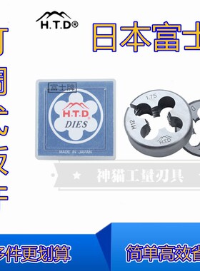 日本富士牌HTD 可调节圆板牙M2 M3 M4 M5 M6 M8 M10 M12