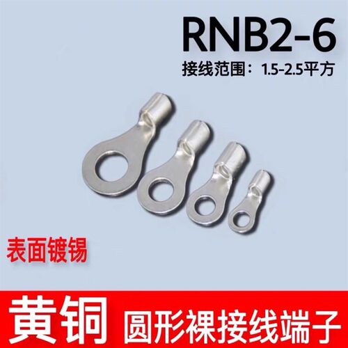 RNB2-6 冷压圆形O型接线端子 裸端头 黄铜线鼻子1000只