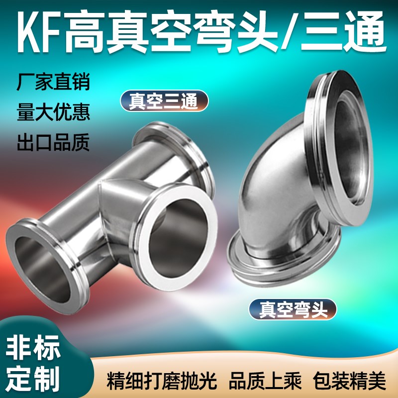 真空三通 真空弯头 ISO63 ISO80 ISO100 快装三通 快装弯头