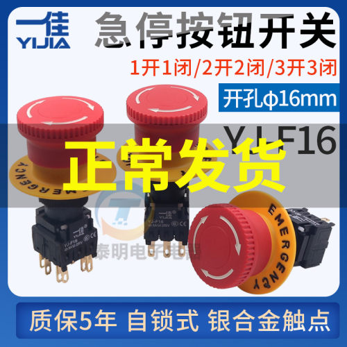 一佳电源蘑菇头急停按钮紧急开关F16-11ZS/22ZS停止16mm常开3常闭