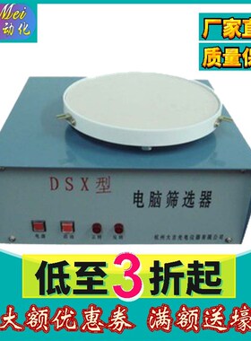 杭州大成 DSX电动筛选仪 JJSD电动筛选器 粮食油脂检验筛选器谷物