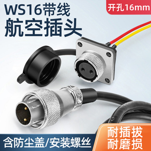 带线WS16航空插头连接器2 3 4 5 6 7铜芯针母座方座带防水盖公头