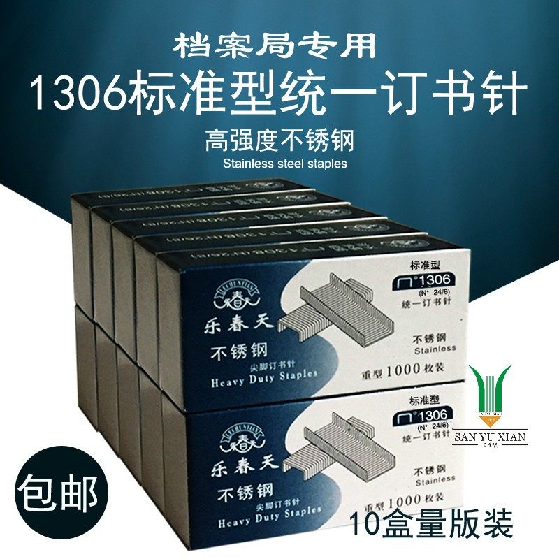 【10盒】乐春天1306不锈钢订书钉24/6通用型统一订书针12号钉书针