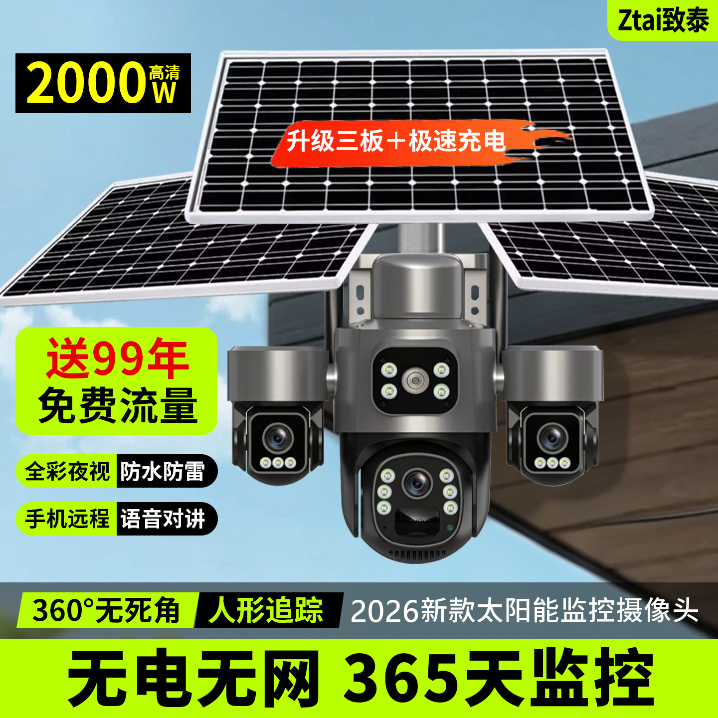 太阳能摄像监控高清2000万360度无死角无电无网室外防水2026新款