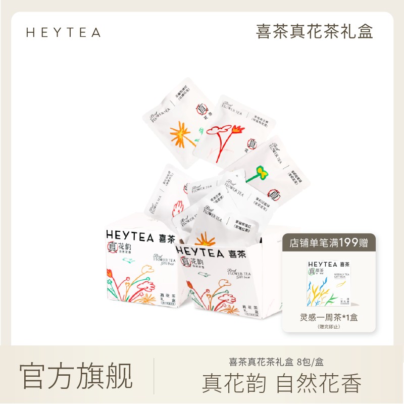 HEYTEA/喜茶灵感花茶礼盒挂耳茶包袋泡茶冷泡茶8袋*1盒合集