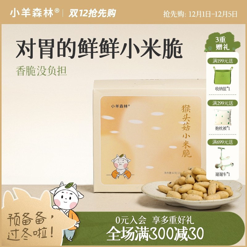 小羊森林猴头菇小米脆酥脆小饼干小孩儿童出游零食磨牙饼干