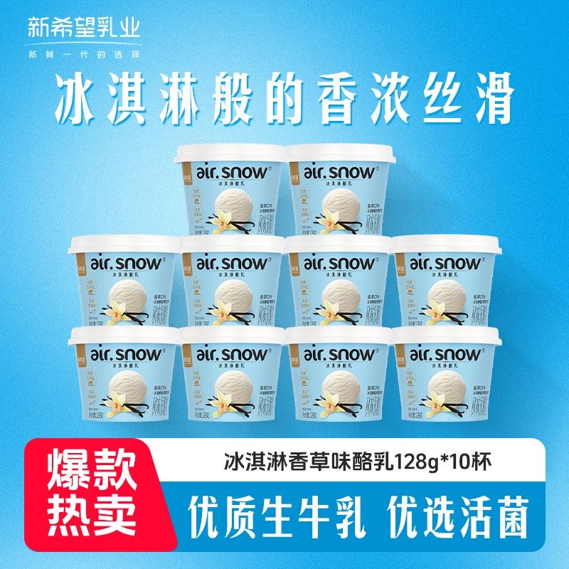 新希望冰淇淋酪乳香草味白桃味128g*10杯 风味发酵乳酸奶 H