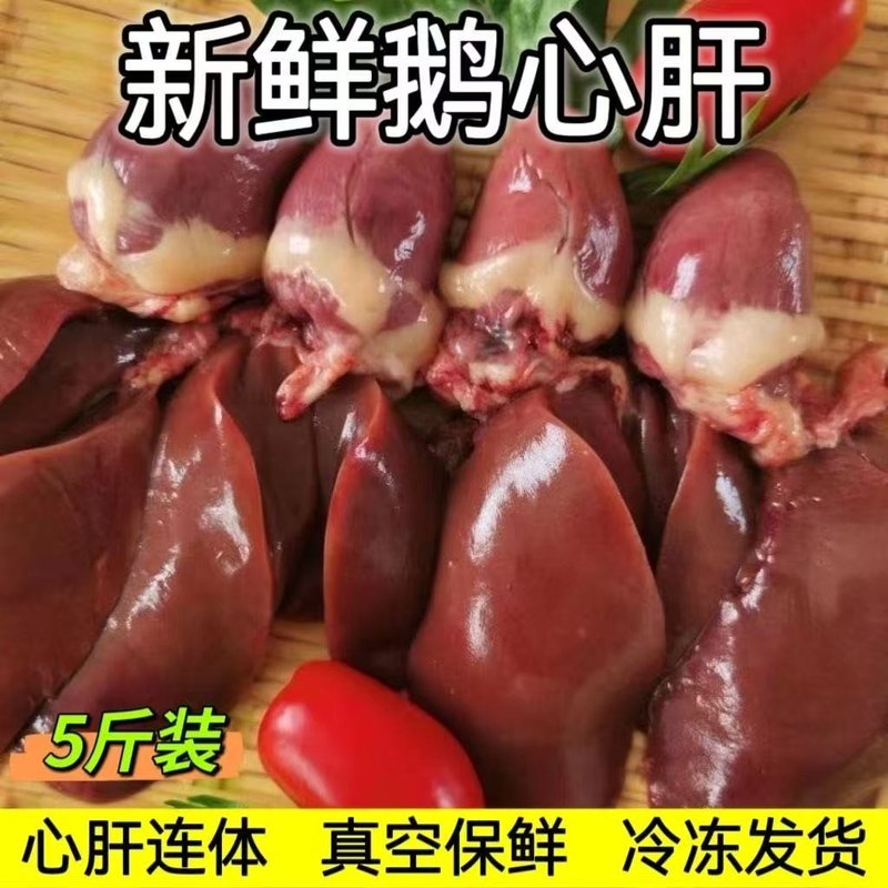 鹅心生鲜鹅肝一体5斤新鲜冷冻鹅心鹅肝鹅心肝鹅肝农家散养鹅肉