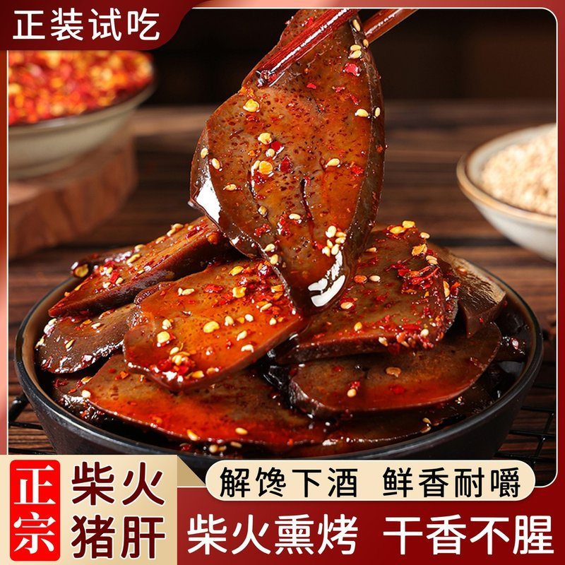 正宗柴火猪肝湖南特产香辣酱卤猪肝卤味麻辣小吃解馋零食下酒即