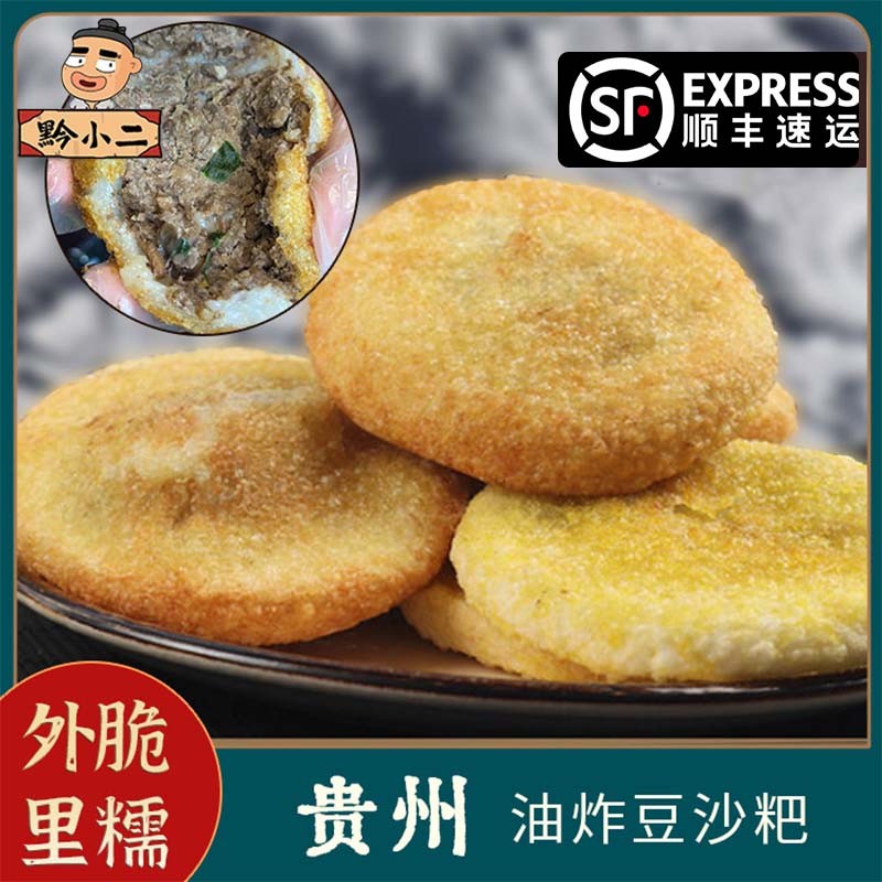 顺丰发货黔小二贵州野葱豆沙粑油炸粑儿时街边小吃咸口100克/个