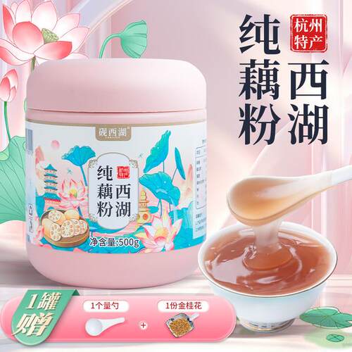 100%纯藕粉1斤3斤西湖纯藕粉｜杭州特产老红藕粉原汁原味0蔗糖