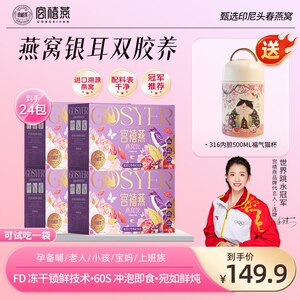 宫禧燕冻干燕窝银耳羹免煮冲泡速食粥软糯办公室懒人早餐送妈妈