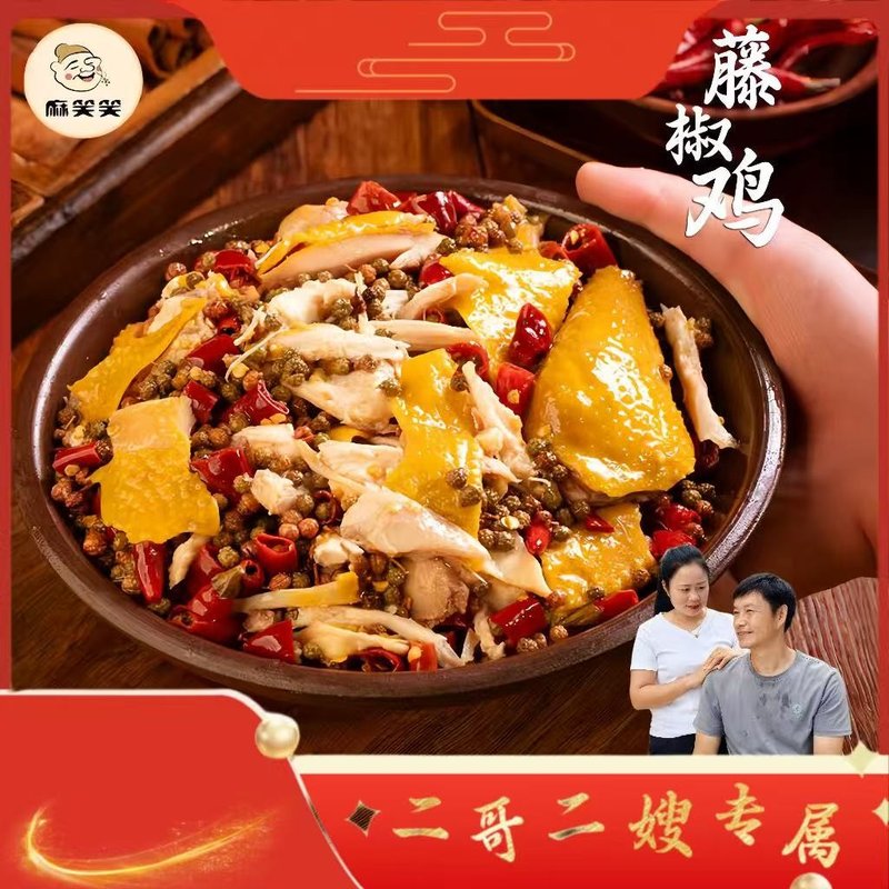 二哥二嫂专属手撕藤椒鸡四川椒麻鲜香美味熟食椒麻鸡1000g/只
