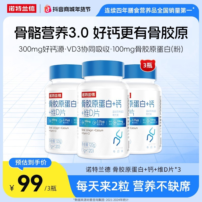 自营诺特兰德骨胶原蛋白+钙+维D片中老年运动活力 自播专享