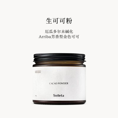 Soileta生可可粉 150克 cacao 未碱化原生可可生酮