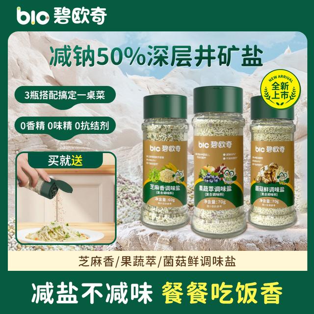 专属宝宝调味盐减钠50%碧欧奇菌菇鲜调味盐果蔬芝麻辅食用调料