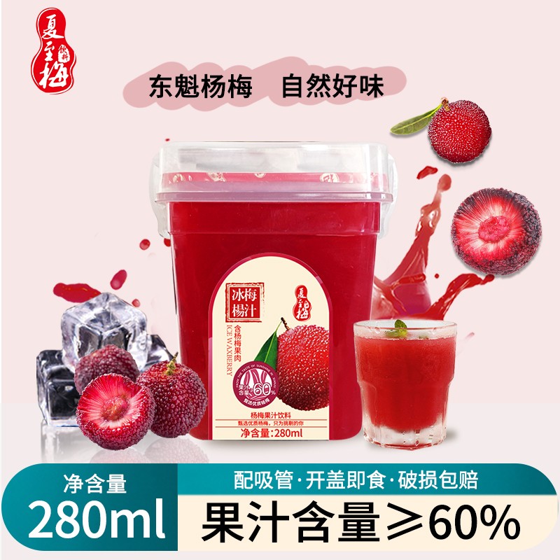 夏至梅280ml瓶装杨梅汁网红饮品酸梅汤冰镇美味解渴夏季饮品