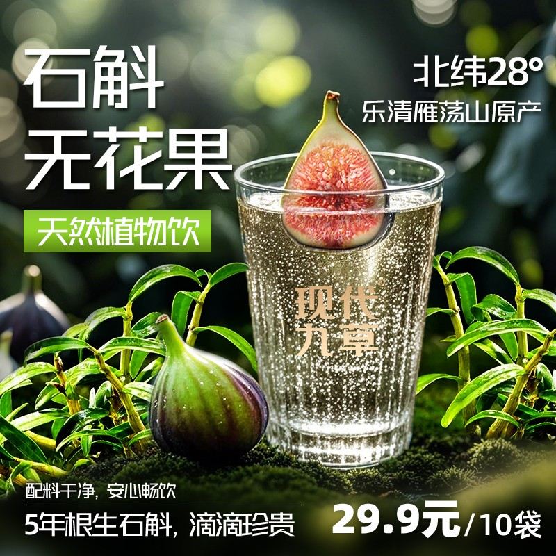 经典复购石斛元气饮料无花果薏仁红枣轻饮品饮料石斛水