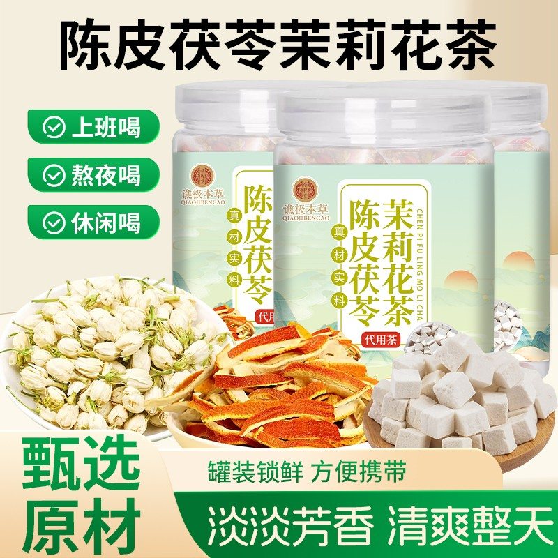 生香茶茯苓茉莉花陈皮茶独立三角包真材实料女生泡水喝花草茶包