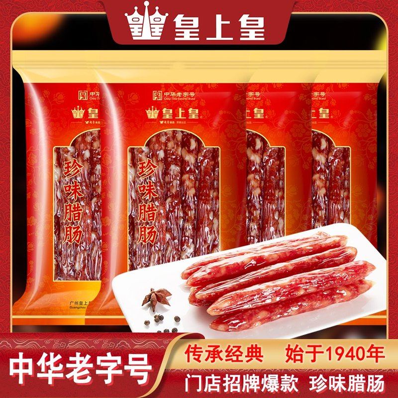 皇上皇珍味腊肠 正宗广式腊味咸甜腊肠 广东广州特产香肠经典广味