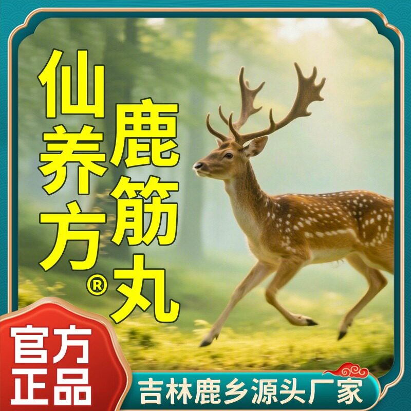 仙养方鹿筋丸全新升级版 梅花鹿鹿筋-高含量-好吸收ABCGQ