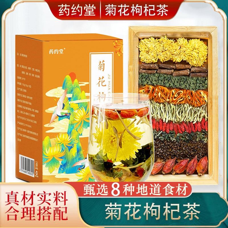 药约堂菊花枸杞茶决明子金银花真材实料草本袋装花茶