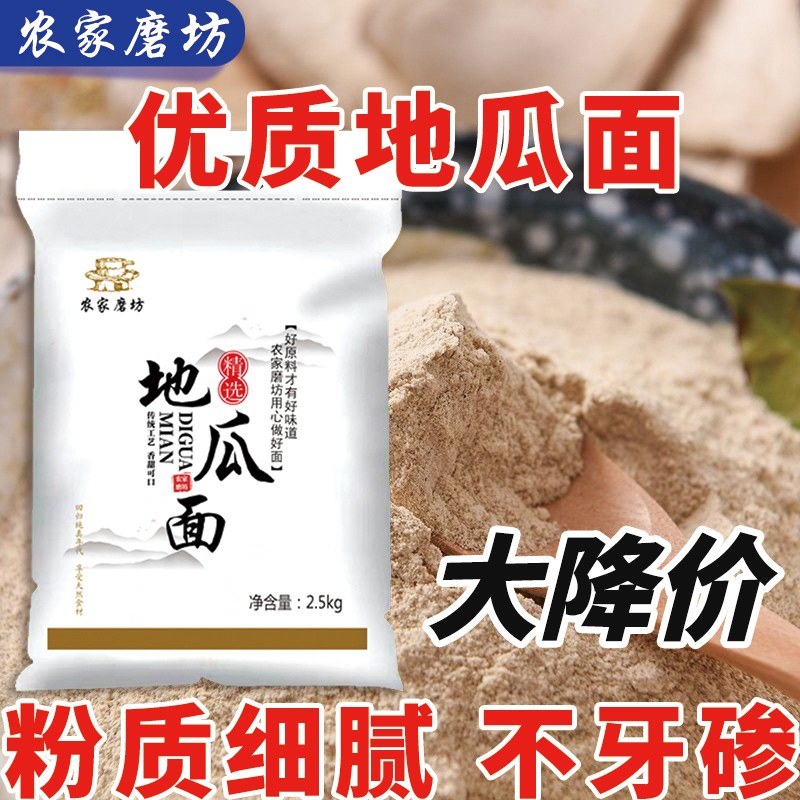 纯红薯面粉老山东地瓜面新鲜现磨不牙碜童年味道忆苦思甜沂蒙山