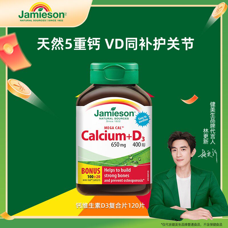 优惠专享健美生钙+维生素D3复合片120片/瓶 成人五重钙