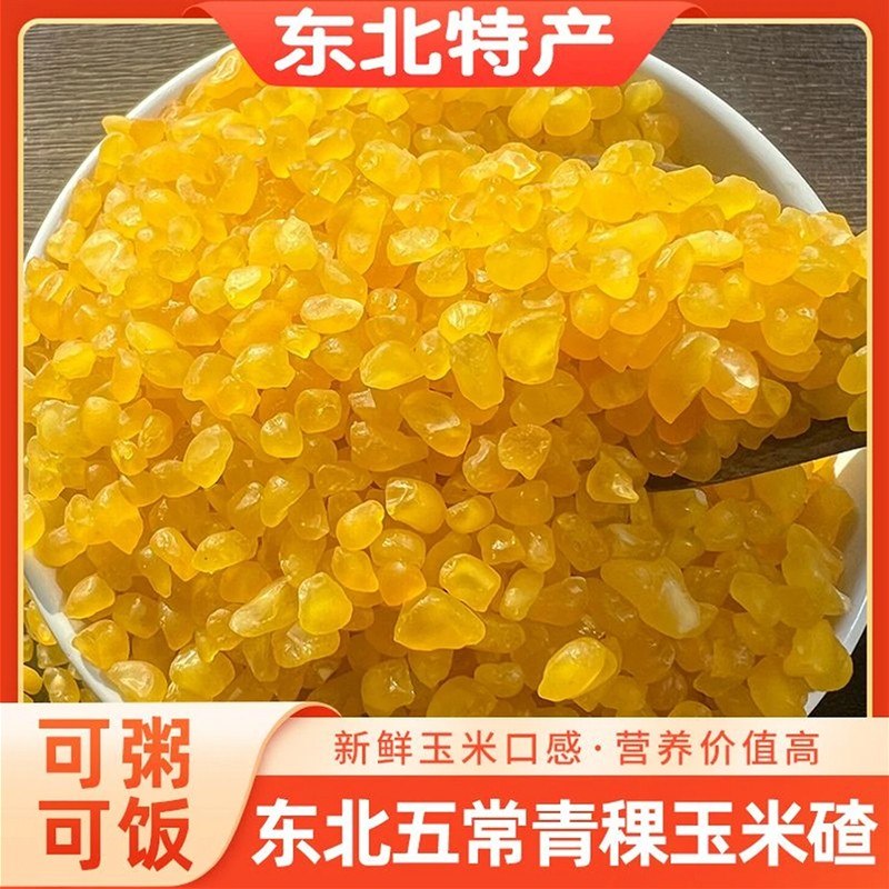 到手3斤青稞糯玉米碴东北五常新鲜黏玉米碴子熟玉米碴玉米糁粗粮
