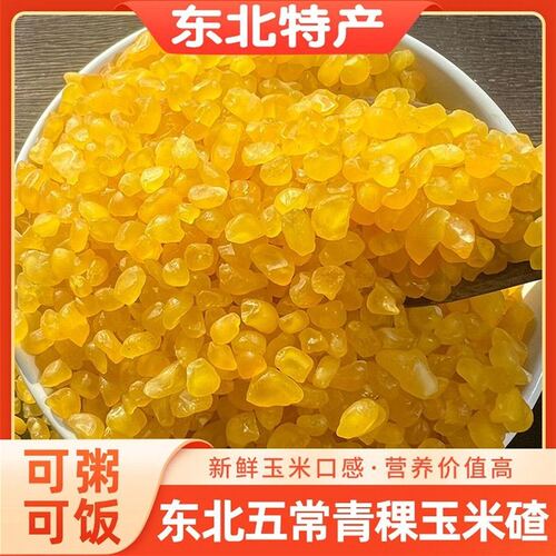 到手3斤青稞糯玉米碴东北五常新鲜黏玉米碴子熟玉米碴玉米糁粗粮