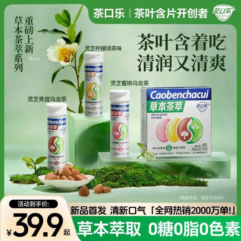 陆毅 苏有朋同款茶口乐草本茶萃含片0糖0脂口气清新润嗓约会