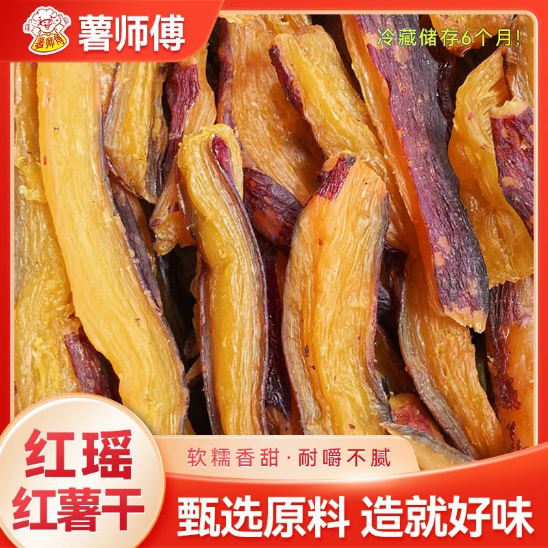 买2包送1包烤红瑶蜜薯干红薯干番薯农家自制带皮地瓜干中秋好礼