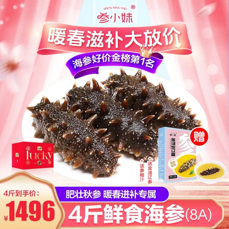 海参补贴参小妹鲜食海参5-6头/斤共4斤大连即食辽刺参送礼