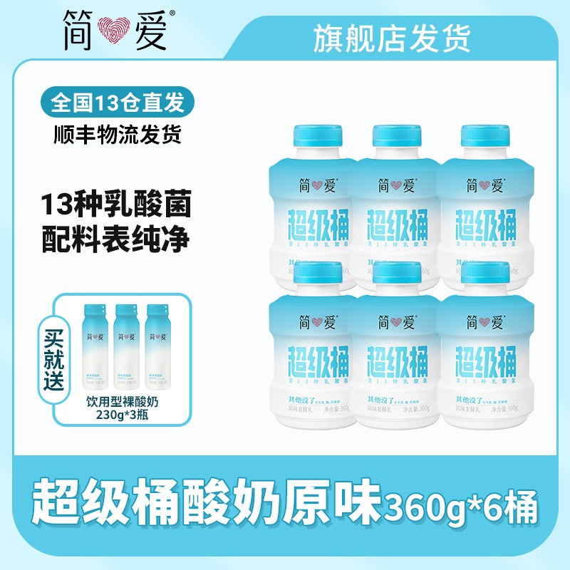 简爱13种乳酸菌超级桶酸奶360g*7赠饮用型酸奶230g*2