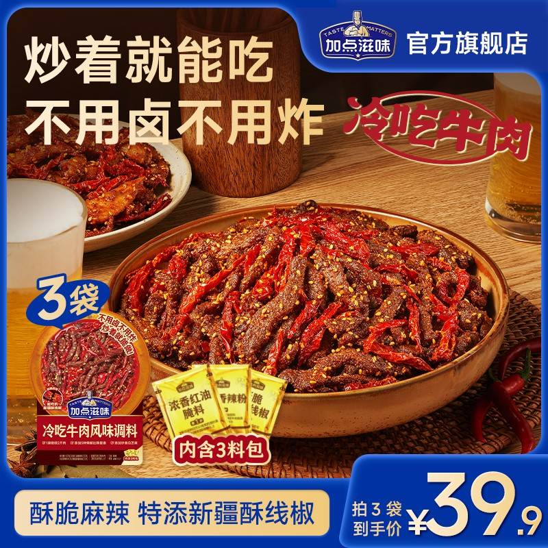 酥脆麻辣加点滋味调料自制牛肉干零食酥脆麻辣小吃香辣解馋
