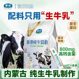 蒙崇富贵专属配料只有生牛乳纯牛奶粉高钙高蛋白全家早餐奶