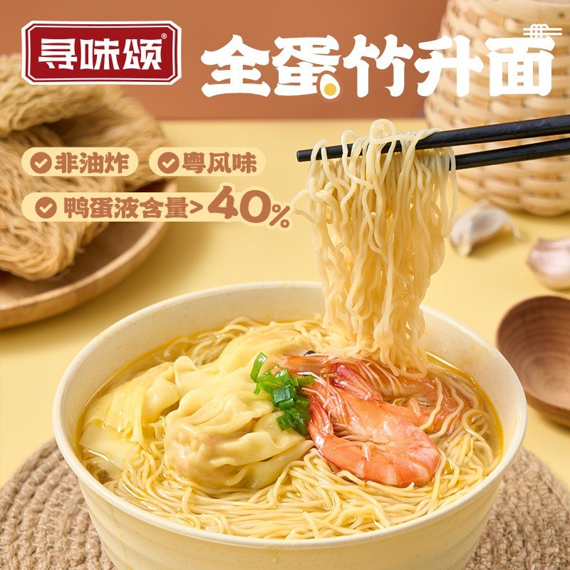 寻味颂竹升面鸭蛋非油炸传统广东细面云吞快手面饼独立包装早餐面