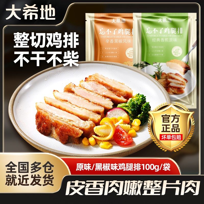 大希地香煎黑椒鸡腿排去骨腿扒鸡排空气炸锅食材汉堡鸡腿肉