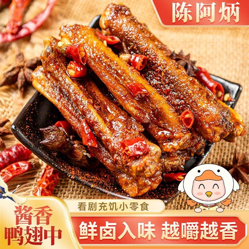 Chen A Bing/陈阿炳风干酱香鸭翅中耐嚼休闲办公室充饥解馋小零食