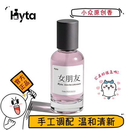 【女朋友】Hyta小众原创女士淡香水持久留香手作调香水香氛喷雾