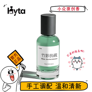 【竹影扶疏】Hyta清冷淡香氛喷雾持久留香小众香薰原创手作调香