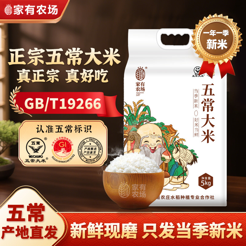 新米现磨 家有农场黑龙江正宗五常大米东北大米GB/T19266产地直发