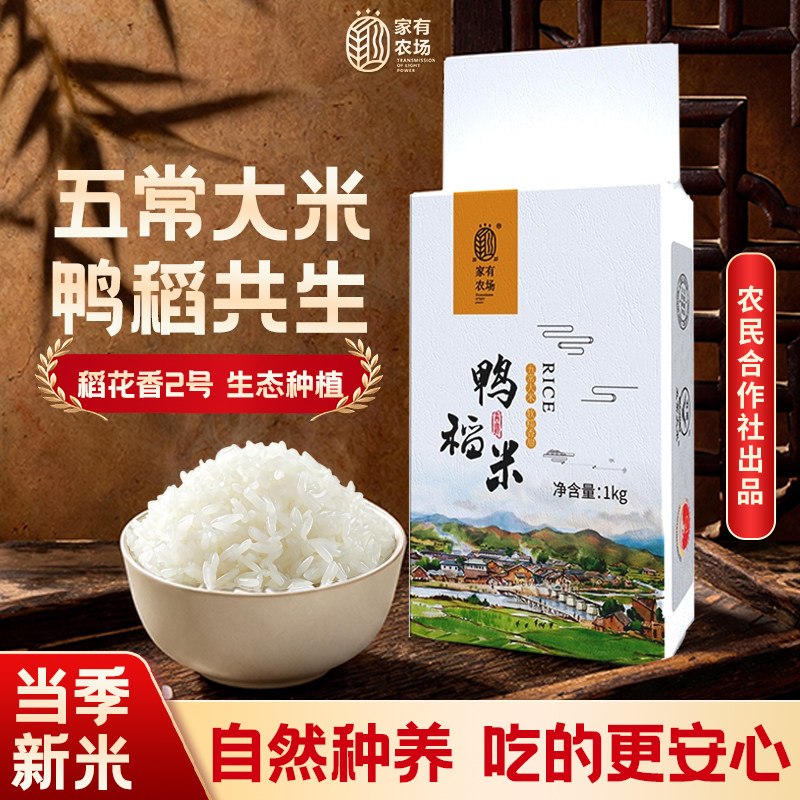 【2026新米】家有农场五常大米稻花香2号鸭稻米1kg*5五常源头直发