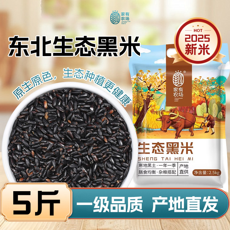一级黑米·家有农场东北生态黑米2.5kg五常原产2025新米糙米杂粮,粮油调味/速食/干货/烘焙,黑米,淘宝优惠券,粉丝福利购,淘宝优惠卷