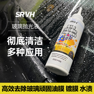 SRVH汽车玻璃油膜清洁膏油膜去除剂氧化铈玻璃抛光快速除油膜镀膜