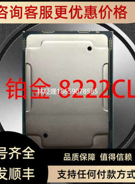 议价8222CL正式CPU 18/36 3.0满3.4睿3.5 拼6150 615