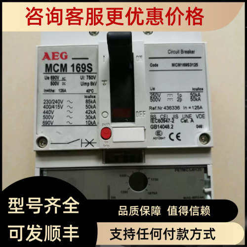 议价AEG塑壳断路器 MCM169S 125A