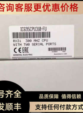 议价IC695CPU310 GE CPU模块
