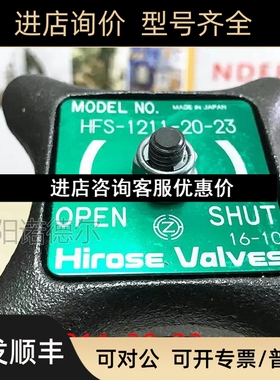 HIROS8E广3濑HFS-1121-25-HIROSE 2截止阀/10/15/20/25/32/40议价