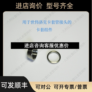 用于世伟洛克Swagelok锈钢卡套管接头前卡套组件议价